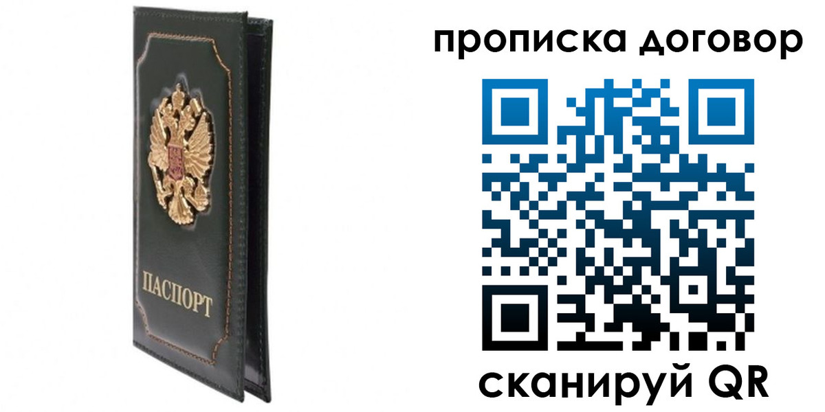 прописка регистрация в Подольске